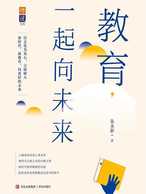 Title details for 教育，一起向未来 by 朱永新 - Available